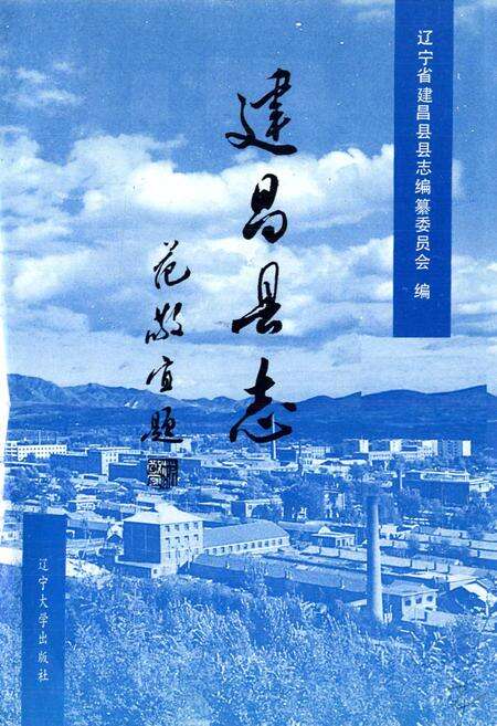《建昌县志》.pdf电子版_辽宁省志预览图2