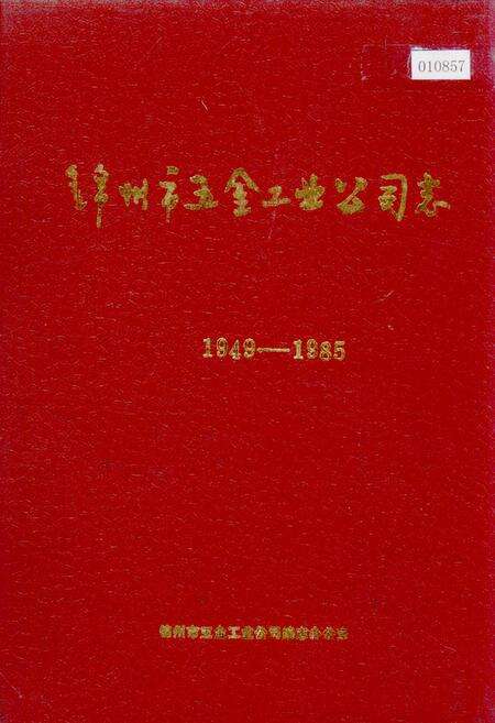 《锦州市五金工业公司志》.pdf电子版_辽宁省志缩略图