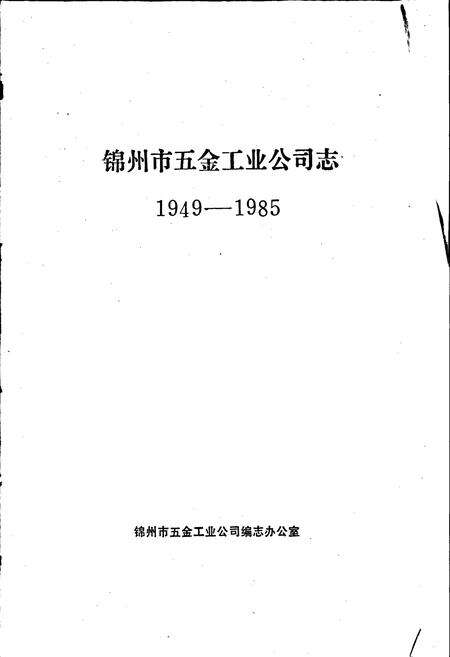 《锦州市五金工业公司志》.pdf电子版_辽宁省志预览图1