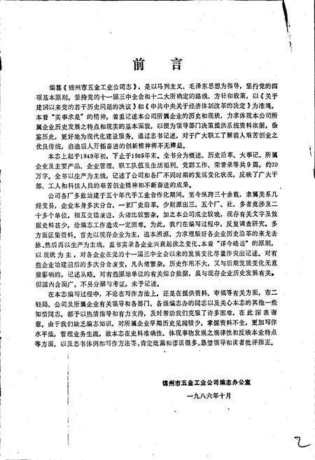 《锦州市五金工业公司志》.pdf电子版_辽宁省志预览图2