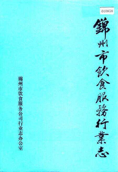 《锦州市饮食服务行业志》.pdf电子版_辽宁省志缩略图