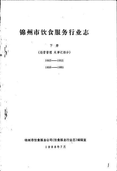 《锦州市饮食服务行业志》.pdf电子版_辽宁省志预览图1