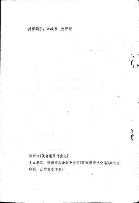 《锦州市饮食服务行业志》.pdf电子版_辽宁省志预览图2