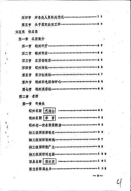 《锦州市饮食服务行业志》.pdf电子版_辽宁省志预览图5