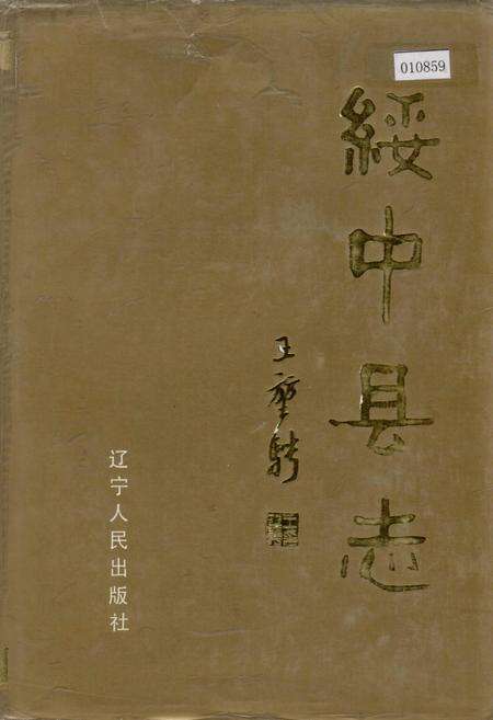《绥中县志》.pdf电子版_辽宁省志缩略图