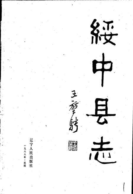 《绥中县志》.pdf电子版_辽宁省志预览图1