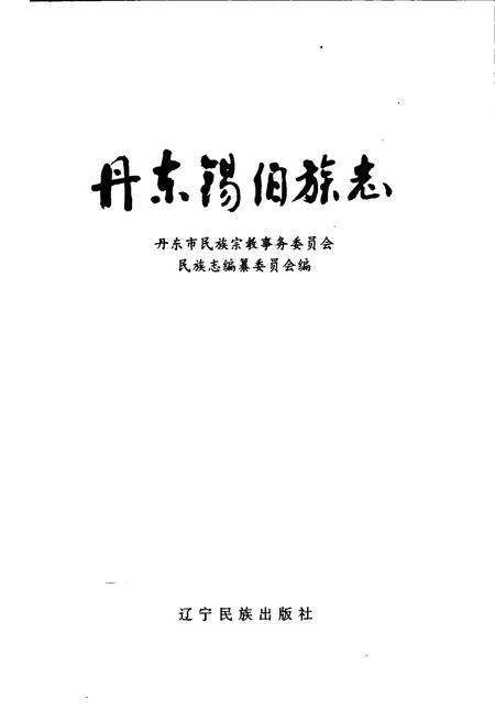 《丹东锡伯族志》.pdf电子版_辽宁省志预览图1
