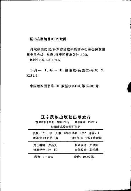 《丹东锡伯族志》.pdf电子版_辽宁省志预览图2