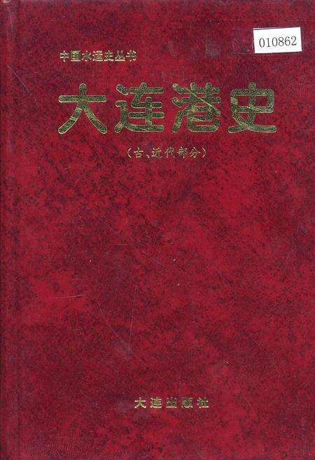 《大连港史志（古、近代部分）》.pdf电子版_辽宁省志缩略图