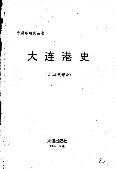 《大连港史志（古、近代部分）》.pdf电子版_辽宁省志预览图1