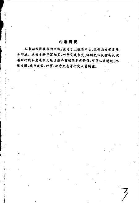 《大连港史志（古、近代部分）》.pdf电子版_辽宁省志预览图2
