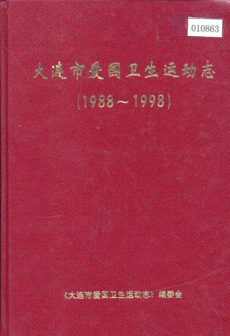《大连市爱国卫生运动志》.pdf电子版_辽宁省志缩略图