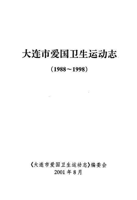 《大连市爱国卫生运动志》.pdf电子版_辽宁省志预览图1