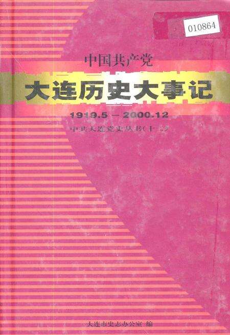 《中国共产党大连历史大事记》.pdf电子版_辽宁省志缩略图