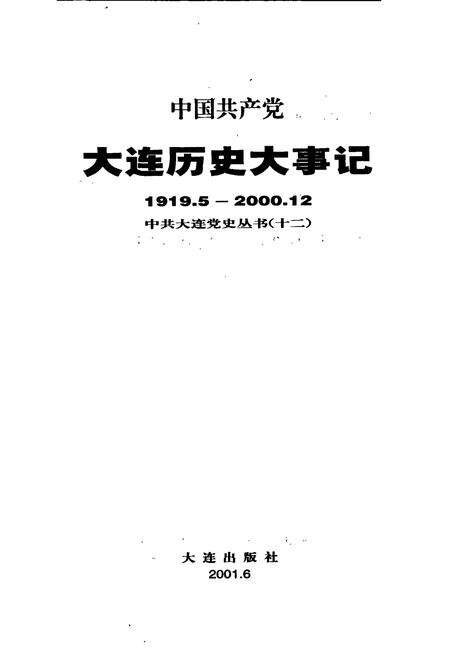 《中国共产党大连历史大事记》.pdf电子版_辽宁省志预览图1