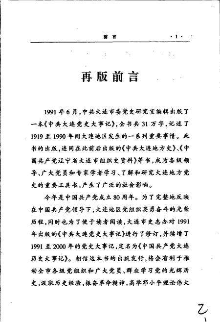 《中国共产党大连历史大事记》.pdf电子版_辽宁省志预览图4