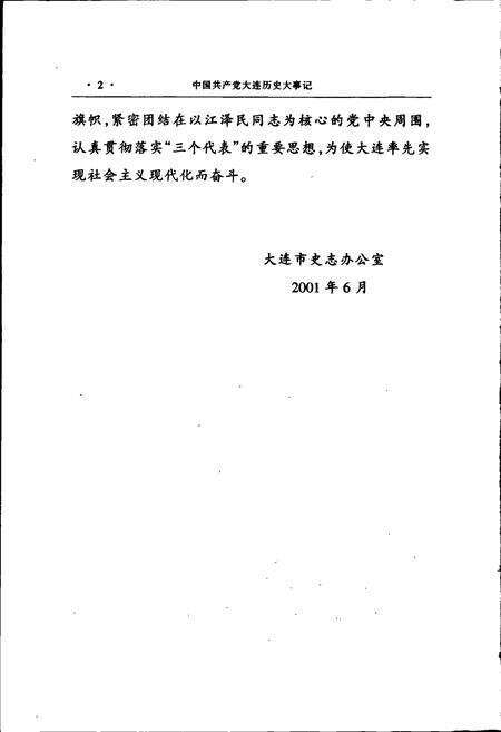《中国共产党大连历史大事记》.pdf电子版_辽宁省志预览图5
