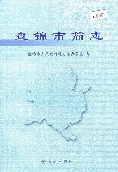 《盘锦市简志》.pdf电子版_辽宁省志缩略图