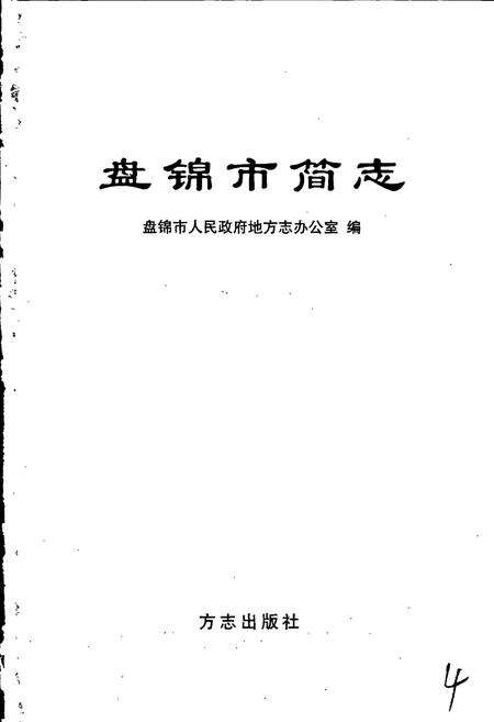 《盘锦市简志》.pdf电子版_辽宁省志预览图1