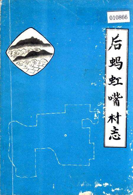《后蚂虹嘴村志》.pdf电子版_辽宁省志缩略图