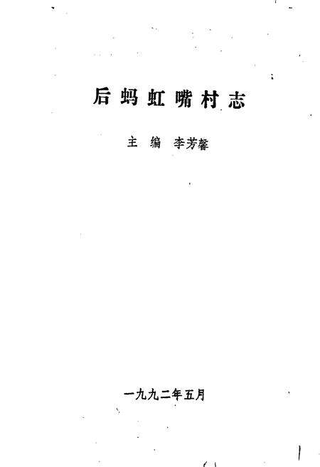 《后蚂虹嘴村志》.pdf电子版_辽宁省志预览图1
