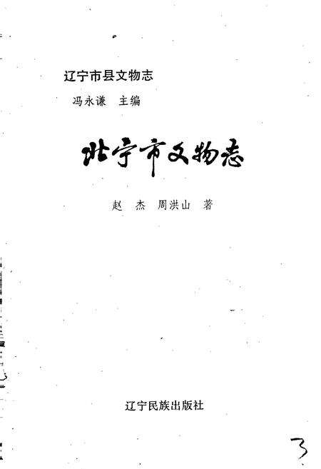 《北宁市文物志》.pdf电子版_辽宁省志预览图1