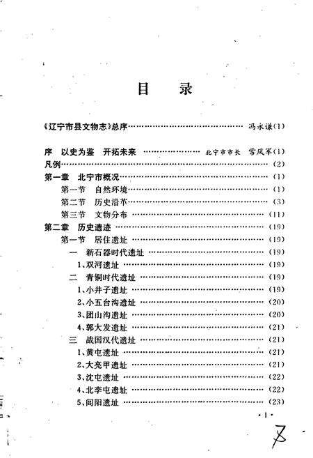 《北宁市文物志》.pdf电子版_辽宁省志预览图3