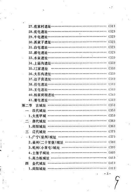 《北宁市文物志》.pdf电子版_辽宁省志预览图5
