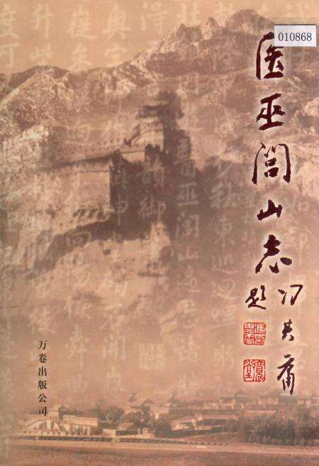 《医巫闾山志》.pdf电子版_辽宁省志缩略图