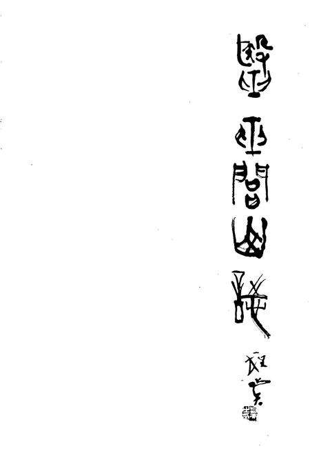 《医巫闾山志》.pdf电子版_辽宁省志预览图1