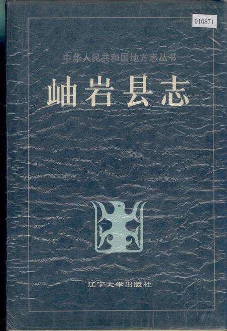 《岫岩县志》.pdf电子版_辽宁省志缩略图