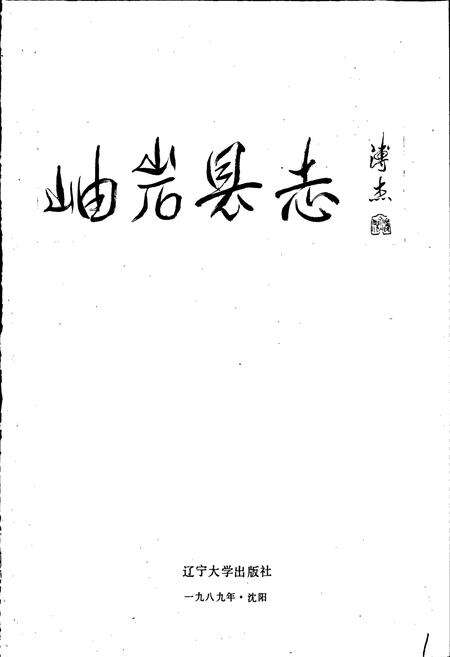 《岫岩县志》.pdf电子版_辽宁省志预览图1