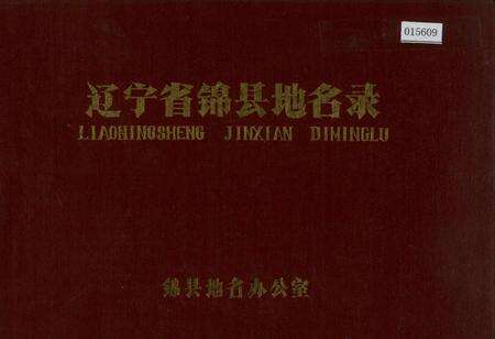 《辽宁省锦县地名录》.pdf电子版_辽宁省志缩略图