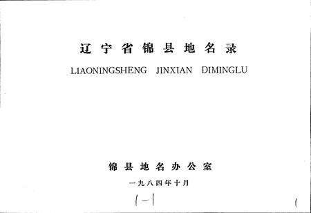 《辽宁省锦县地名录》.pdf电子版_辽宁省志预览图1