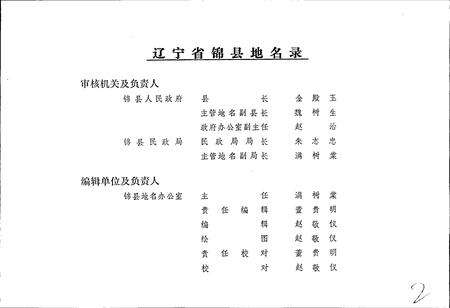 《辽宁省锦县地名录》.pdf电子版_辽宁省志预览图2