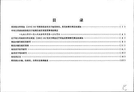 《辽宁省锦县地名录》.pdf电子版_辽宁省志预览图5