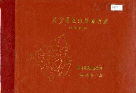 《辽宁省黑山县地名录》.pdf电子版_辽宁省志缩略图