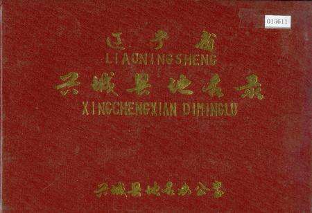 《辽宁省兴城县地名录》.pdf电子版_辽宁省志缩略图