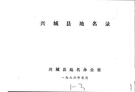 《辽宁省兴城县地名录》.pdf电子版_辽宁省志预览图1