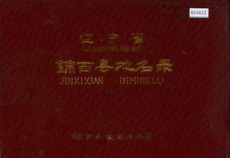 《辽宁省锦西县地名录》.pdf电子版_辽宁省志缩略图