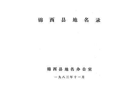 《辽宁省锦西县地名录》.pdf电子版_辽宁省志预览图1