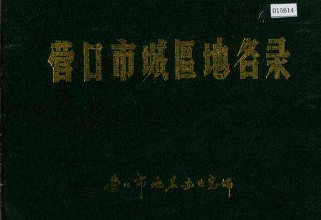 《营口市城区地名录》.pdf电子版_辽宁省志缩略图