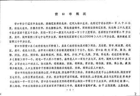 《营口市城区地名录》.pdf电子版_辽宁省志预览图2