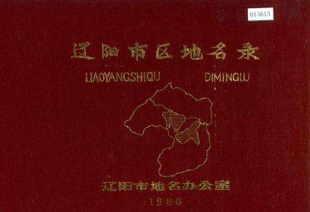 《辽阳市区地名录》.pdf电子版_辽宁省志缩略图