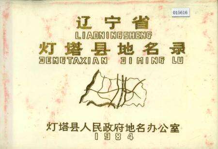 《辽宁省灯塔县地名录》.pdf电子版_辽宁省志缩略图