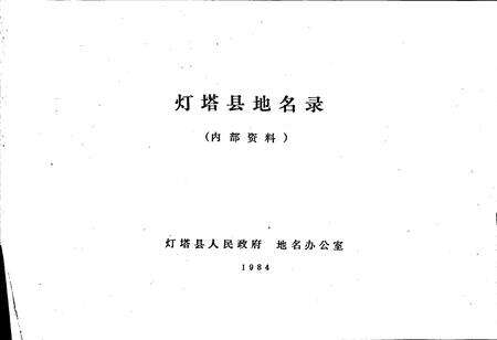《辽宁省灯塔县地名录》.pdf电子版_辽宁省志预览图1
