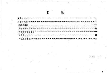 《辽宁省灯塔县地名录》.pdf电子版_辽宁省志预览图2
