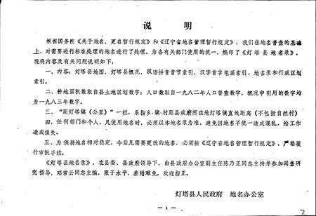 《辽宁省灯塔县地名录》.pdf电子版_辽宁省志预览图3