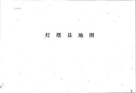 《辽宁省灯塔县地名录》.pdf电子版_辽宁省志预览图4