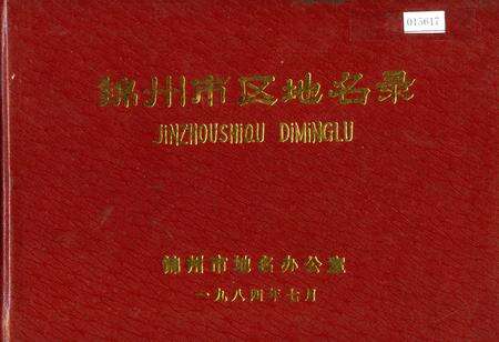 《锦州市区地名录》.pdf电子版_辽宁省志缩略图